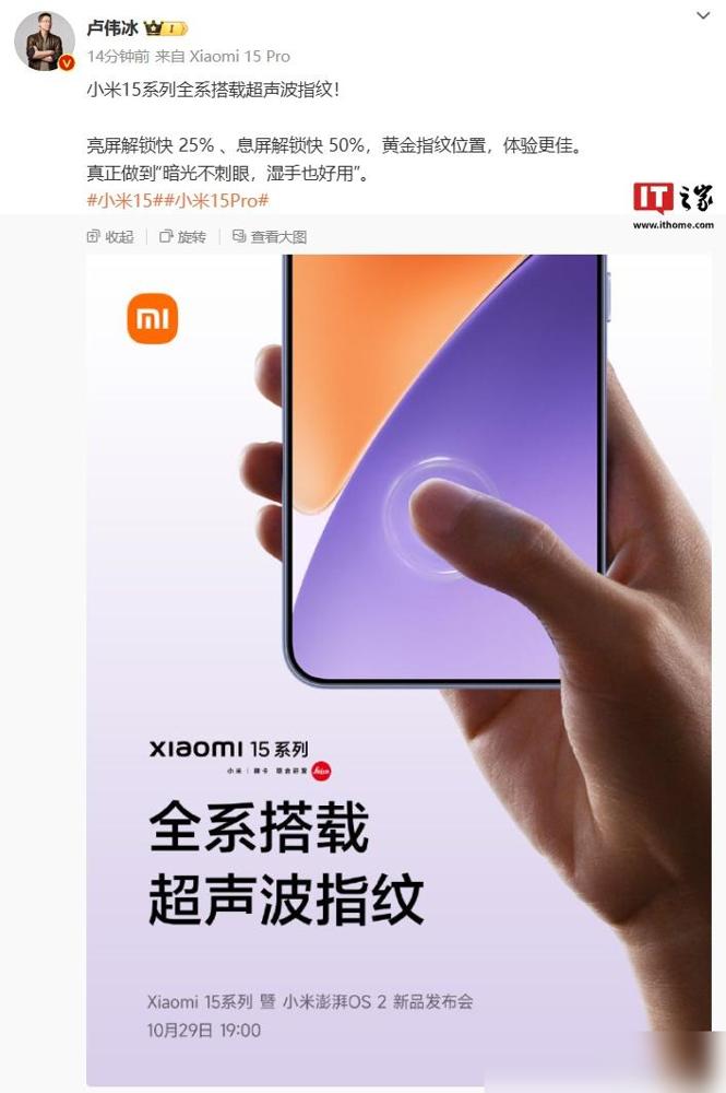 小米15系列真香定律！


1、小米15全系搭载超声波指纹，新机亮屏解锁快25%