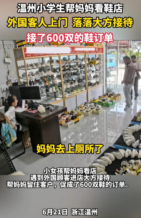 “妈妈去趟洗手间，女儿竟签下600双大单！”浙江温州，6月21日小女孩帮妈妈看店