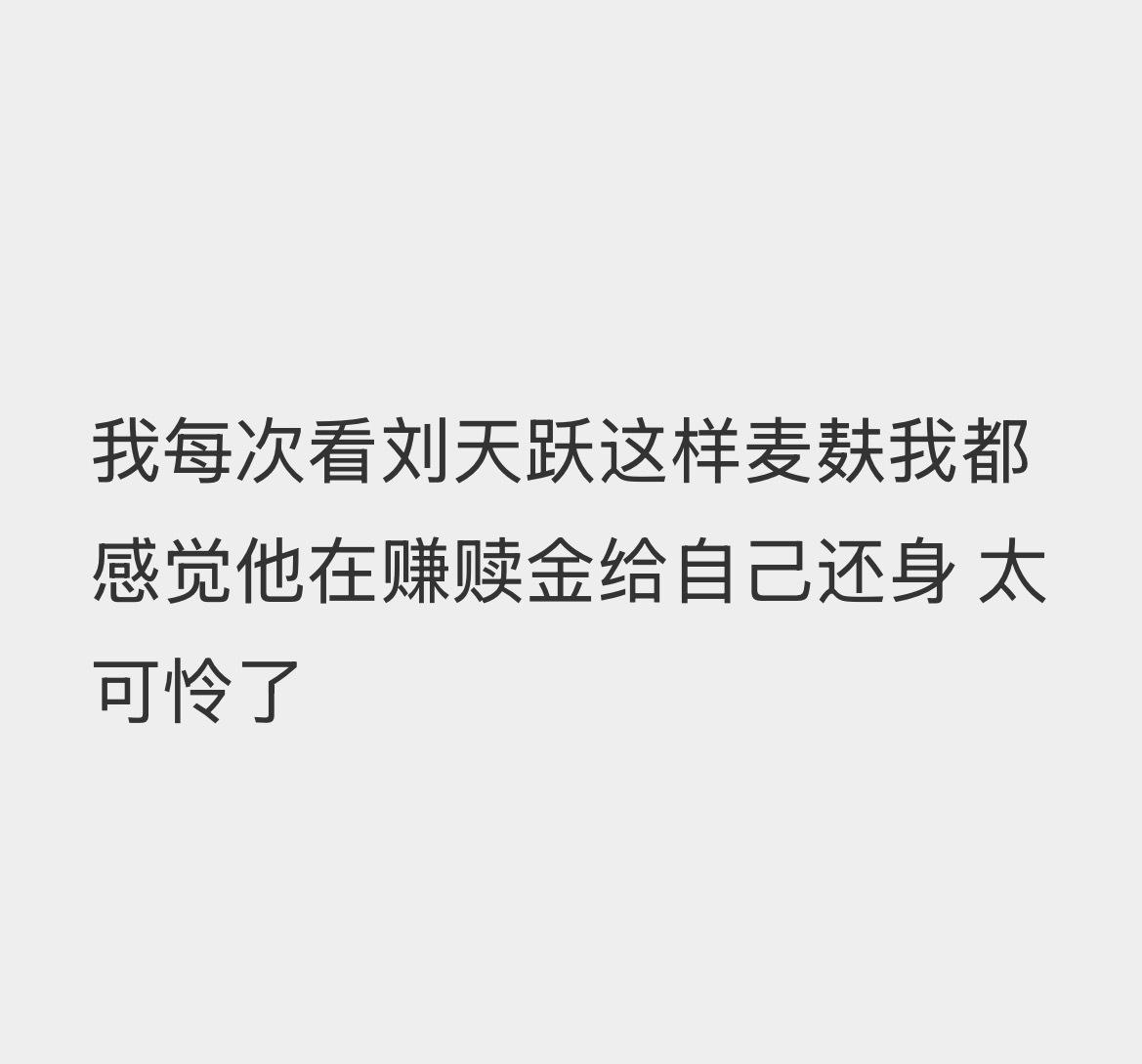 刘天跃今天是站街蚣 