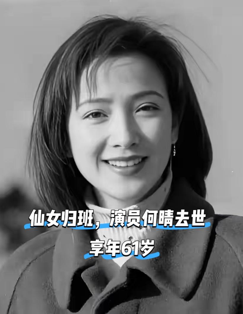 泪目！
​演员何晴去世，
​她不是死于意外，也不是死于孤独，而是因为常年体弱，在