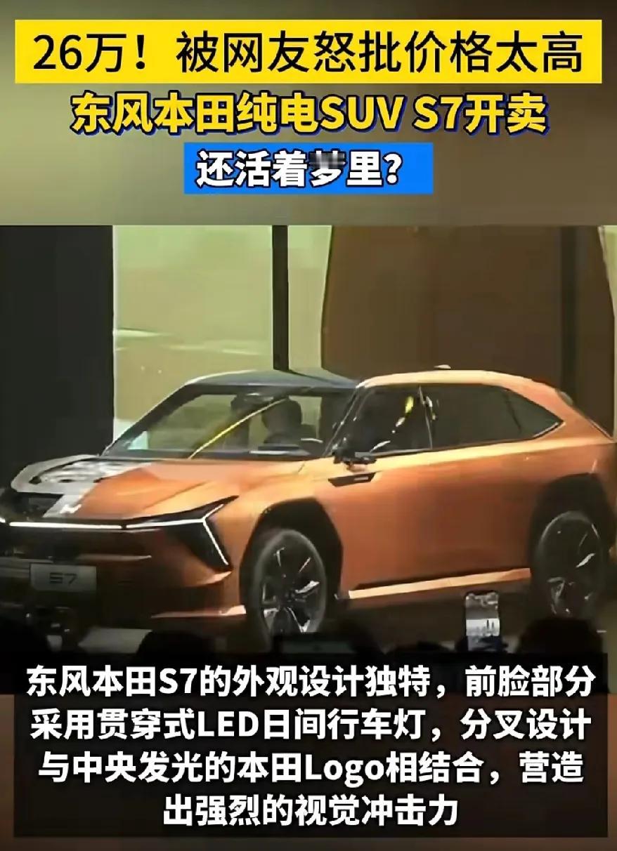 谁给它的自信，东风本田纯电SUV S7卖26万，是不是东风本田脑袋进水了？