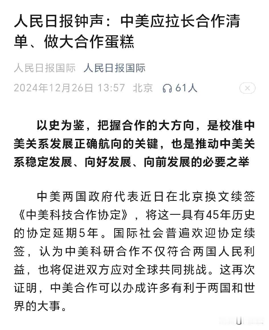 人民日报钟声：
中美应拉长合作清单、做大合作蛋糕[赞]