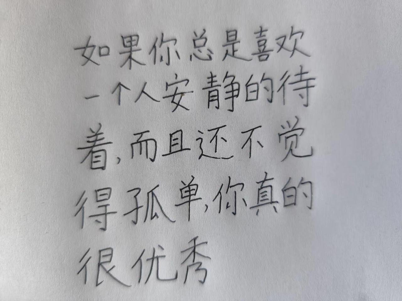 每日一句。独处手写文字也是一种态度 文字情感语录