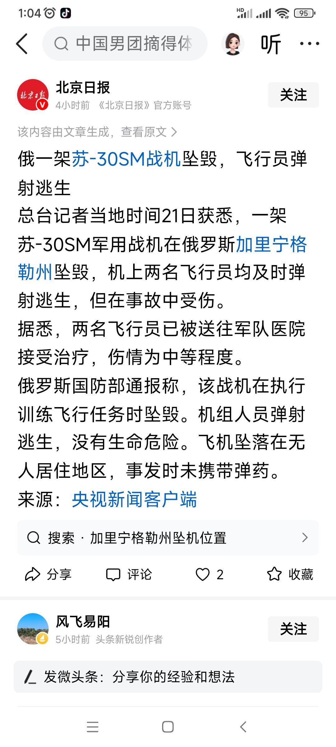 当地时间21日，俄罗斯一架苏30sm战斗机在俄境内坠毁，两名飞行员已被送往医院接