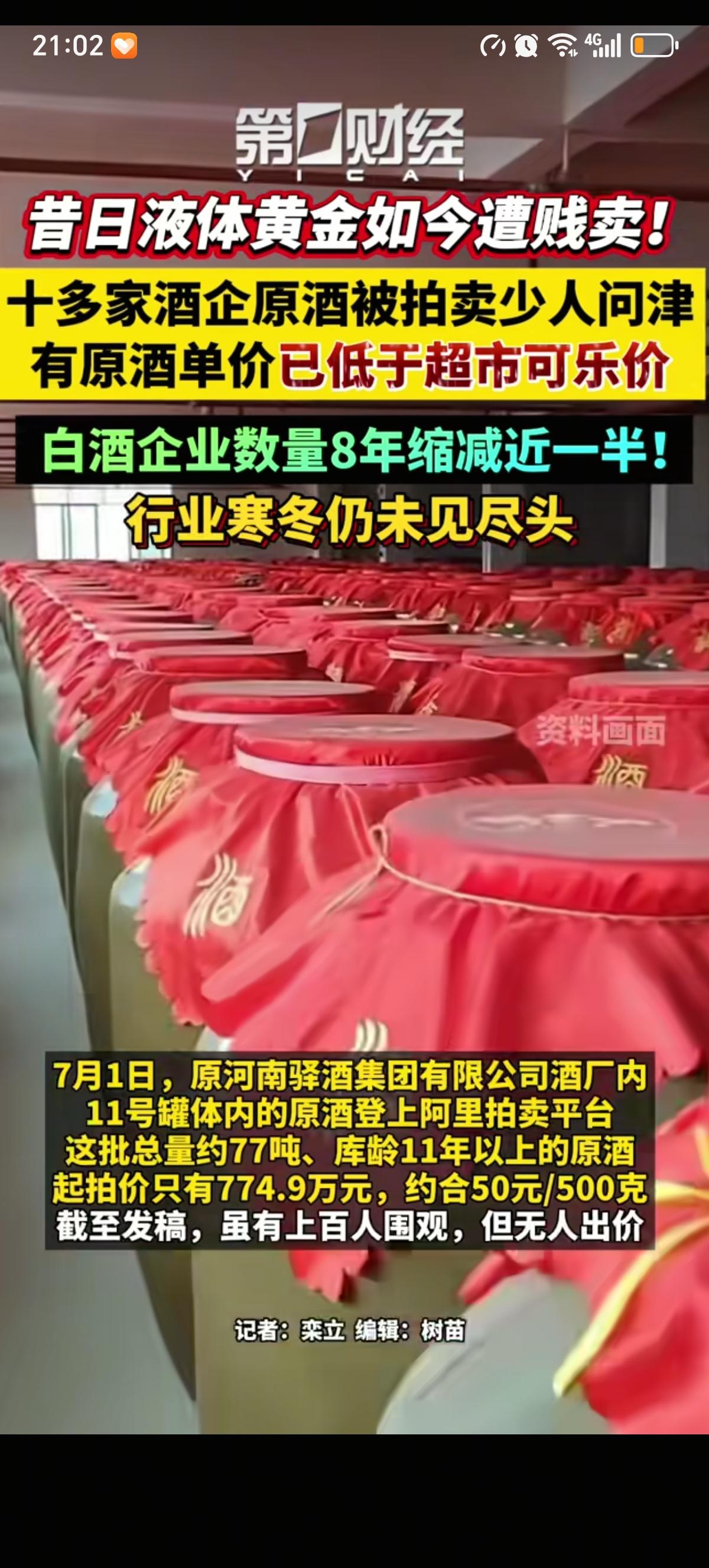 曾经价比黄金的11年以上老酒已经降价到和可口可乐比肩了，可能还没有可乐价钱高。身