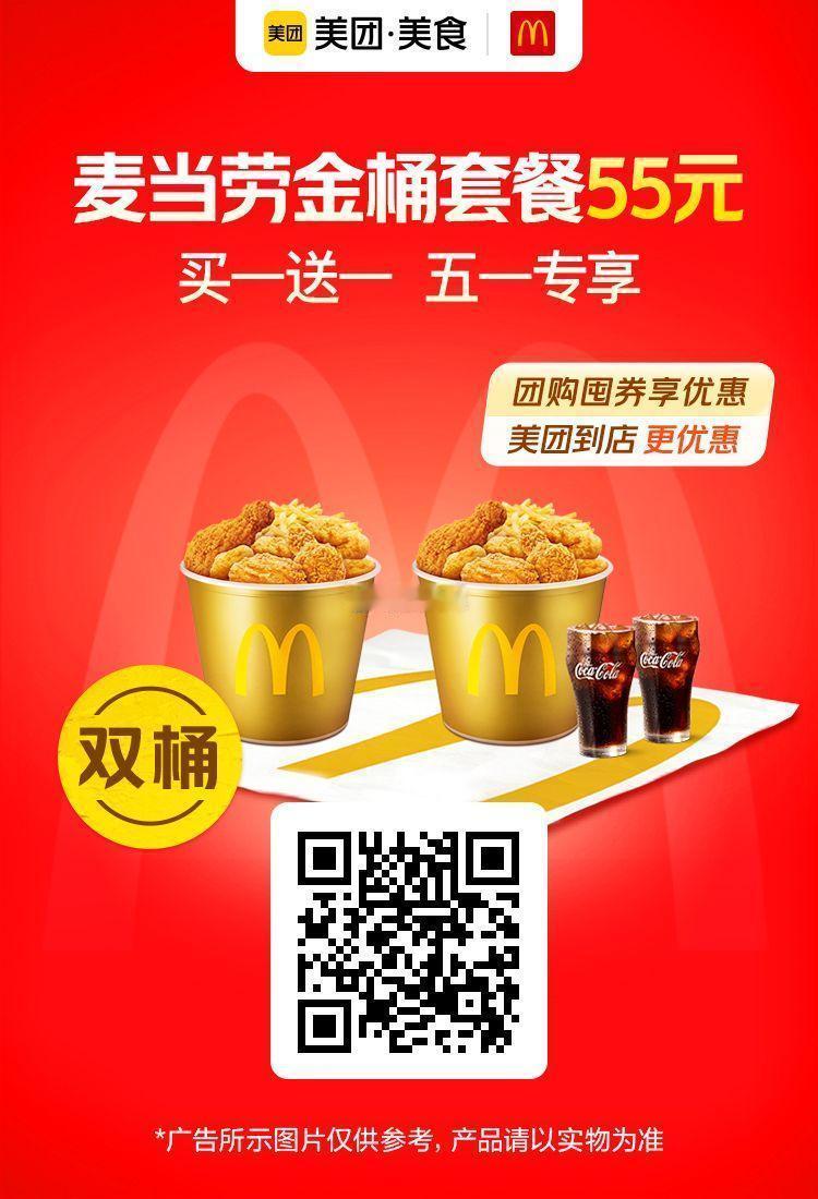 美团到店|麦当劳金桶套餐✅图保存去识别入👇买1送1‼到手低至💰55‼‼到店+