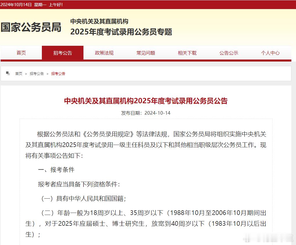2025国考笔试公告正式下发！公共科目笔试时间：12月1号报名时间：10月15号
