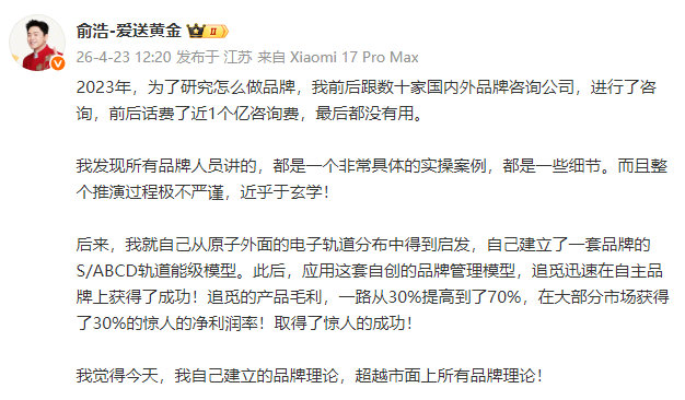 【追觅俞浩称为做品牌花近1亿咨询费】发文表示：2023年，为了研究怎么做品牌，我