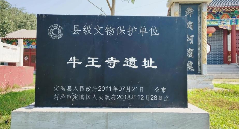 定陶区牛王寺遗址
牛王寺遗址牛王寺，又称费庄遗址，位于山东省菏泽市定陶区马集镇费