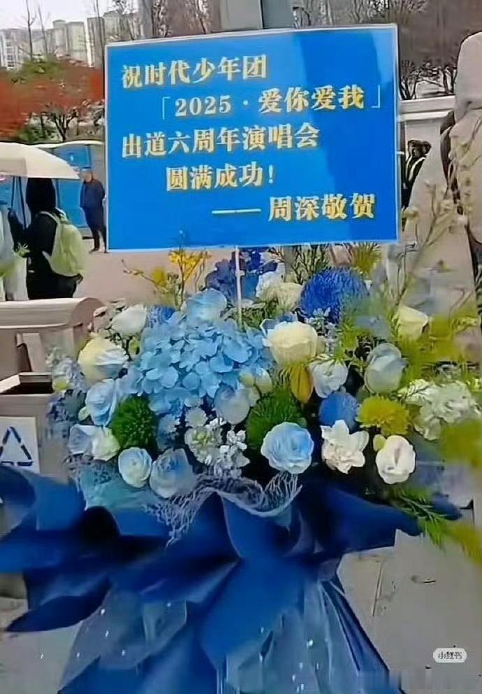白鹿周深给时代少年团送花篮，真好，好 