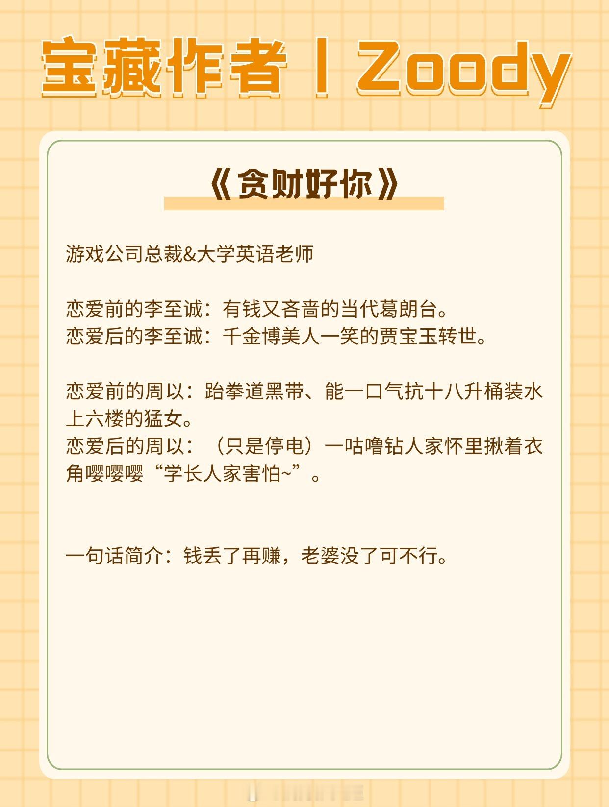 【宝藏作者丨Zoody】文笔很可的成年人撩拨文！看到停不下来！📙《贪财好你》—