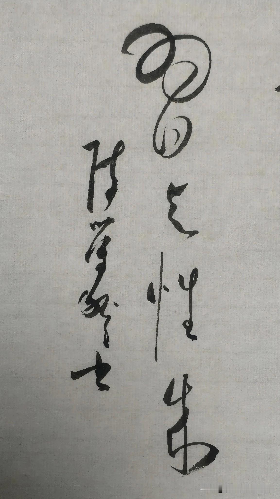 草书精品展示：习与性成