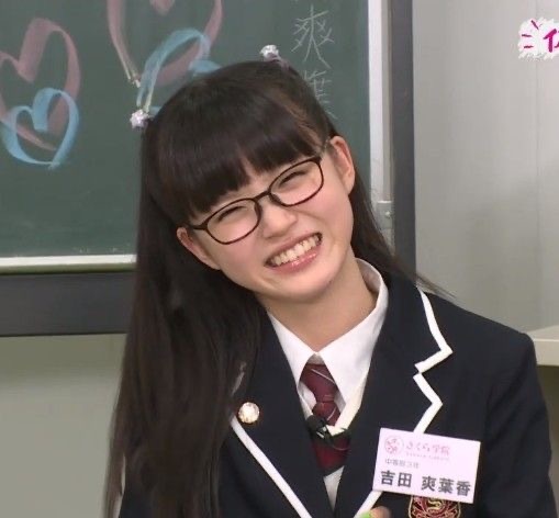 【吉田爽叶香】地表最萌眼镜妹 