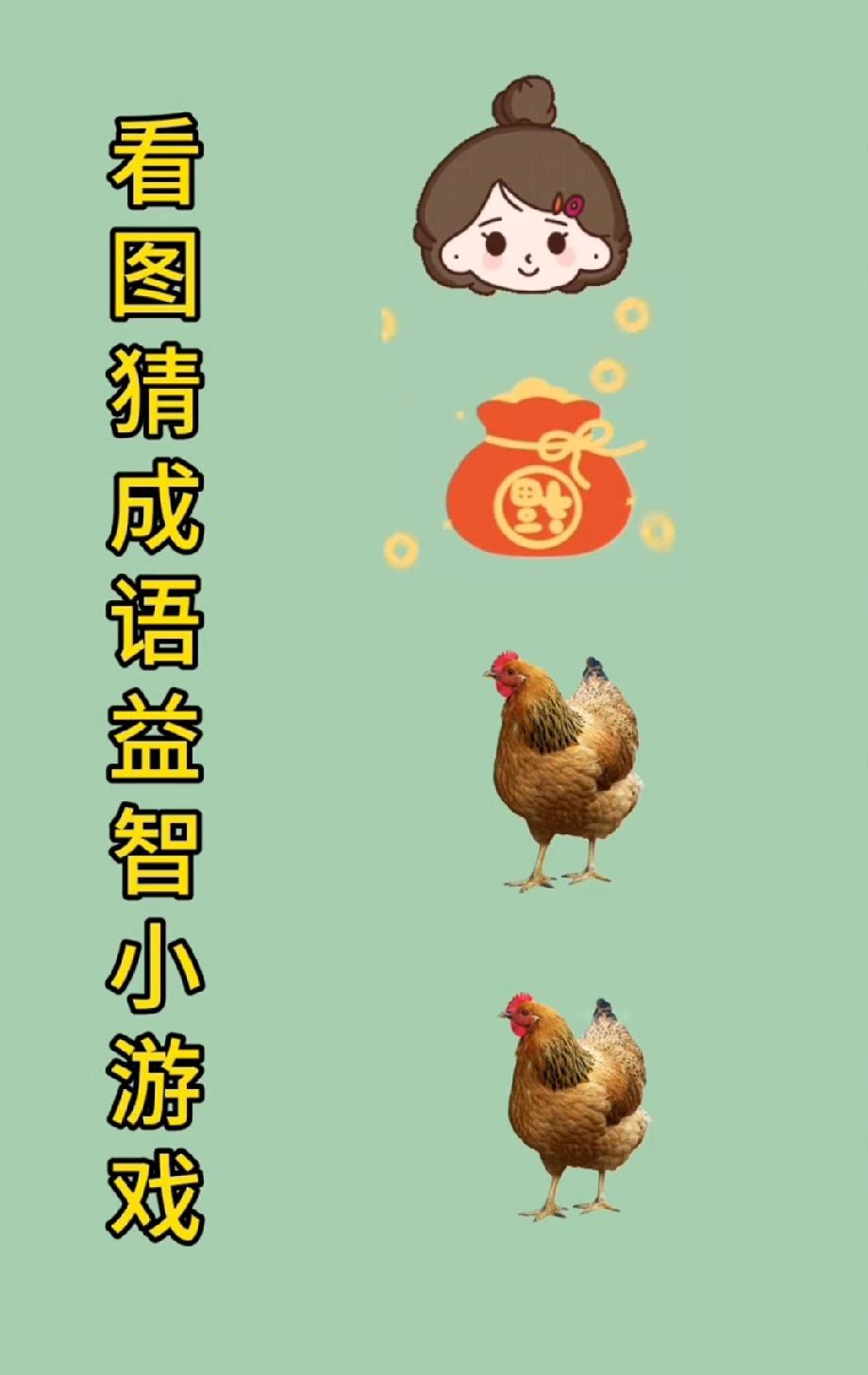 马字开头成语有哪些?一个小女孩、一个红包、两只鸡，到底是什么成语？