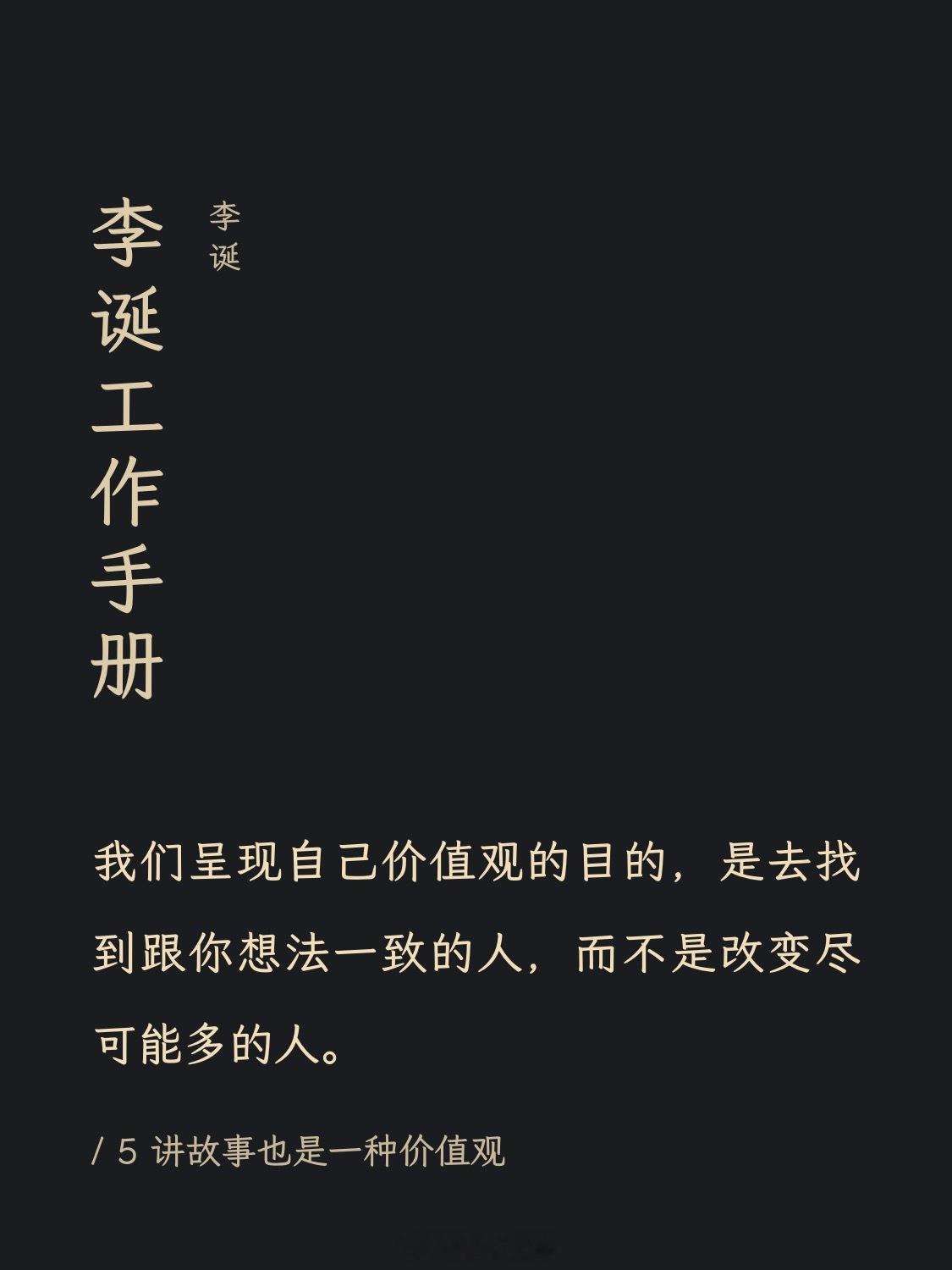 “我们呈现自己价值观的目的，是去找到跟你想法一致的人，而不是改变尽可能多的人。”