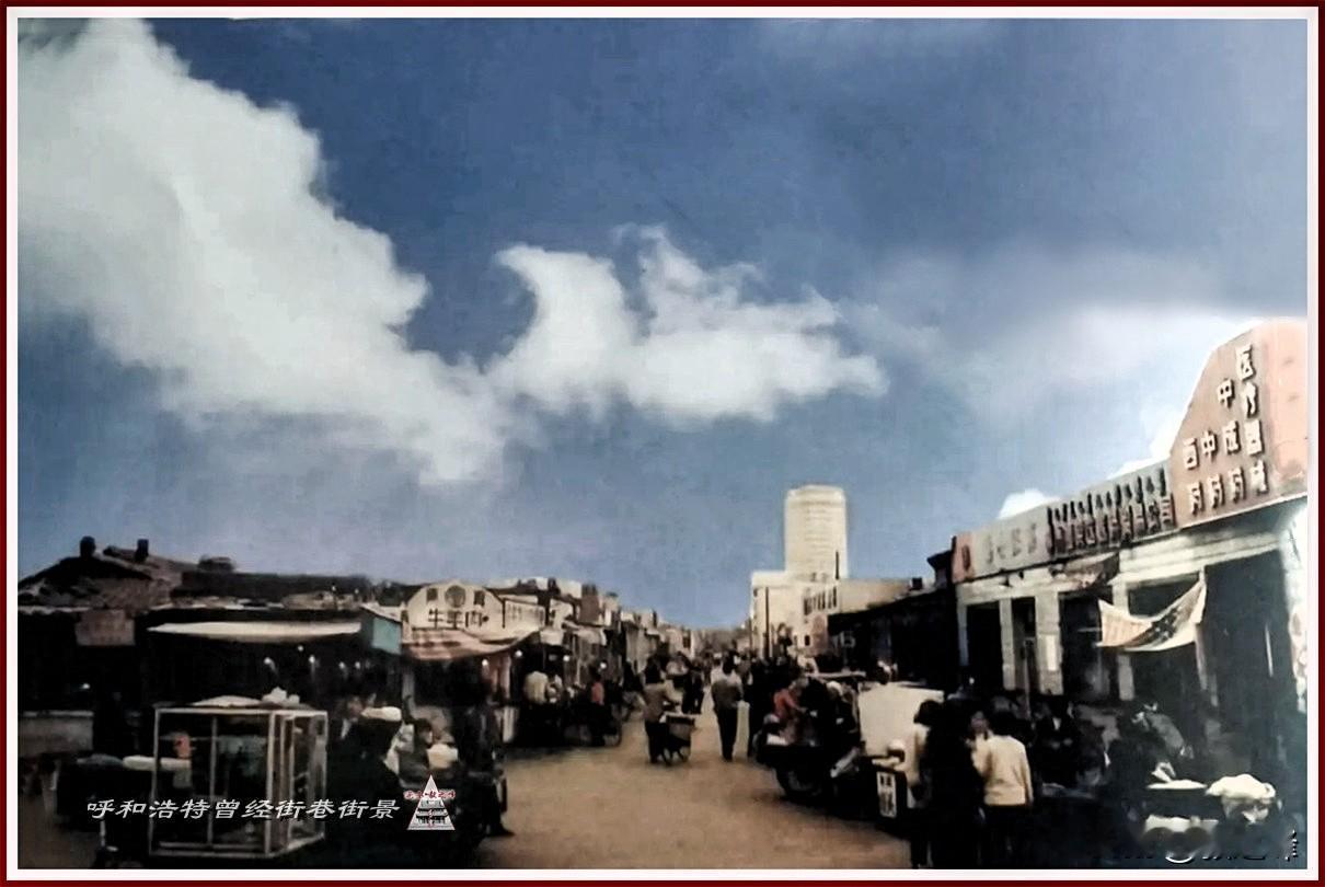 这是一张呼市的宽巷子旧照片
呼和浩特老街巷 呼和浩特曾经的的老街巷、老房子无不牵