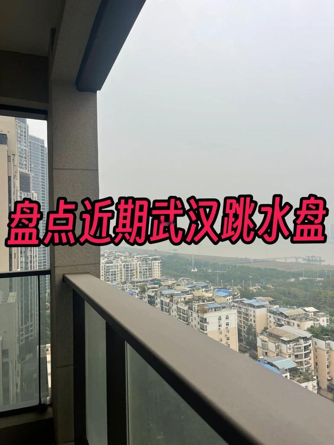 盘点近期武汉房价跳水盘（附详细优缺点）