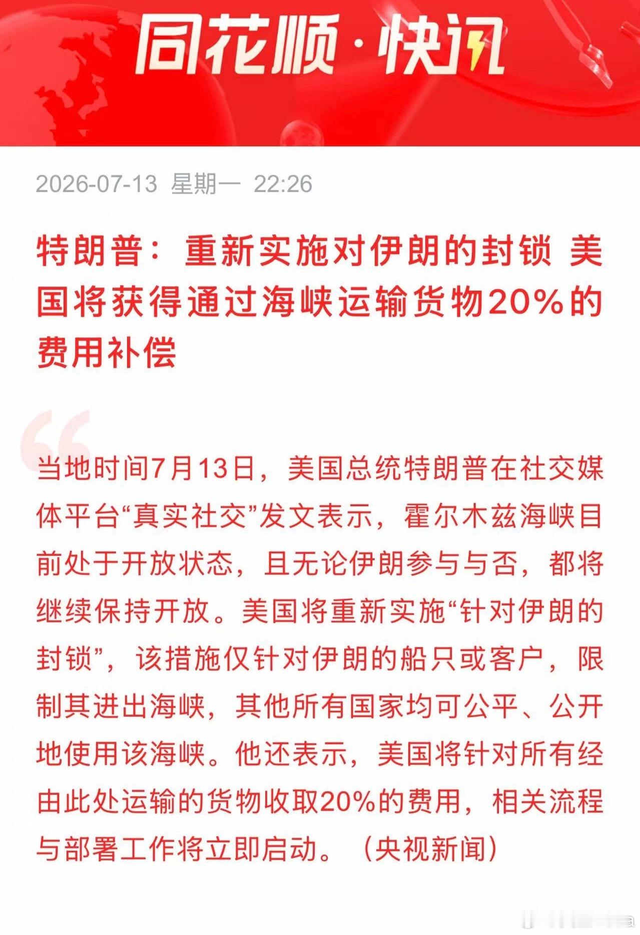 特朗普：重新实施对伊朗的封锁美国将获得通过海峡运输货物20%的费用补偿怎么打的愈