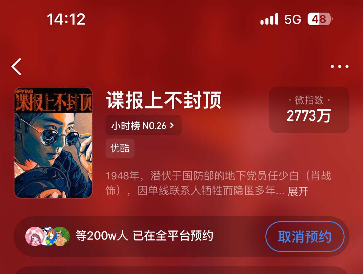 恭喜《谍报上不封顶》预约破200万期待任少白肖战谍报上不封顶﻿ ﻿