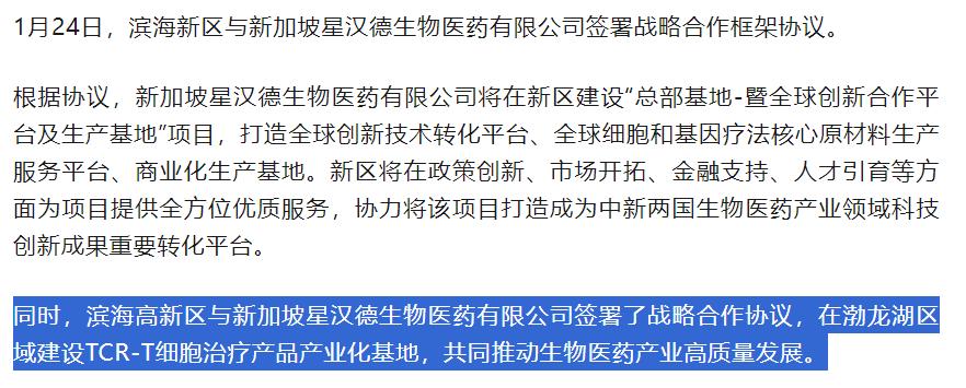 产业天津丨新加坡星汉德生物医药有限公司将在天津滨海高新区渤龙湖科技园建设TCR-