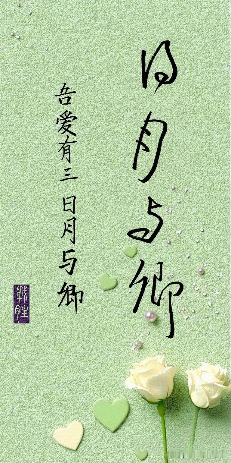 写字✍“吾爱有三，日月与卿”