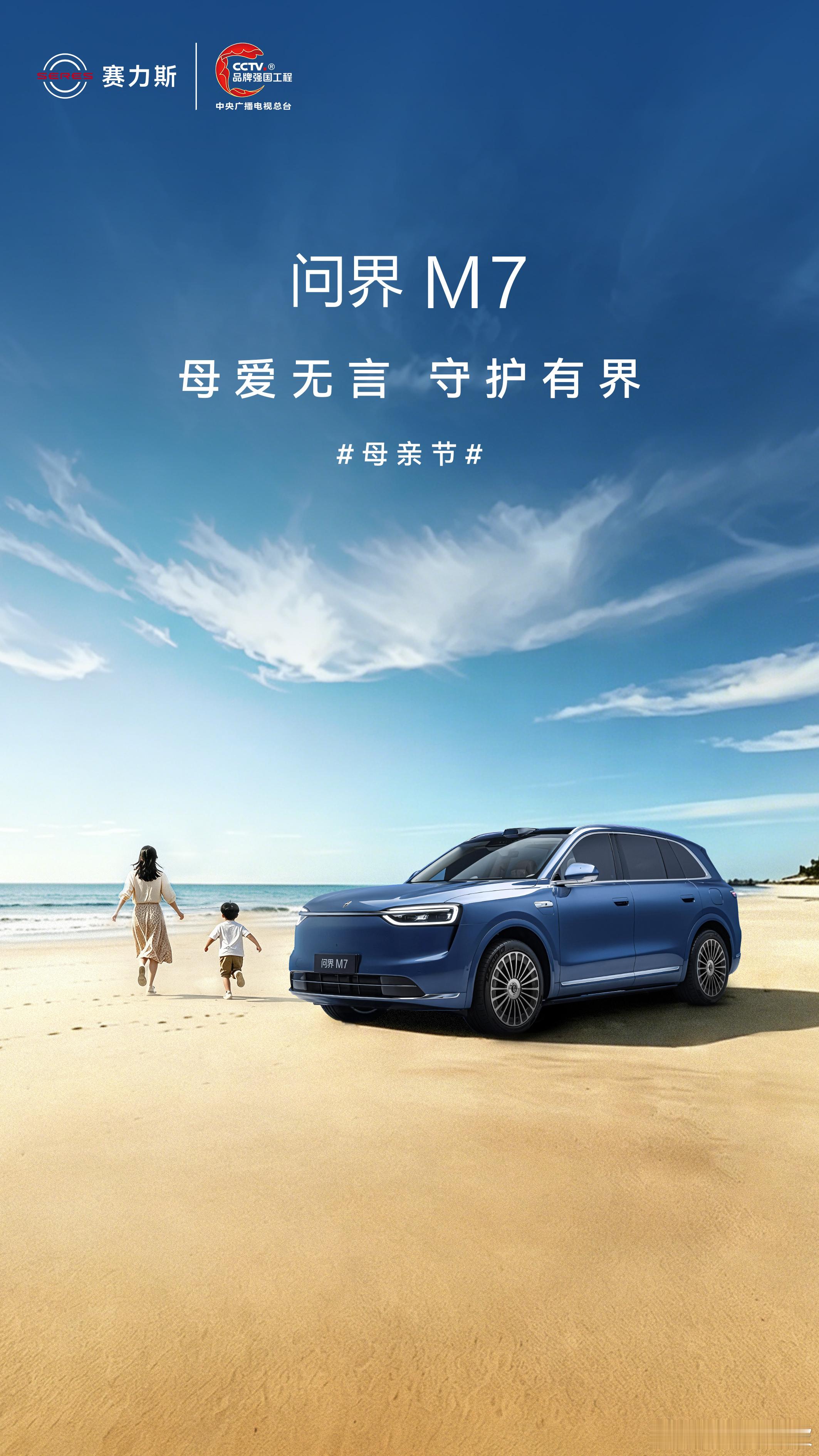 节日快乐，不止今天。问界 守护你的每一程。母亲节智慧重塑豪华