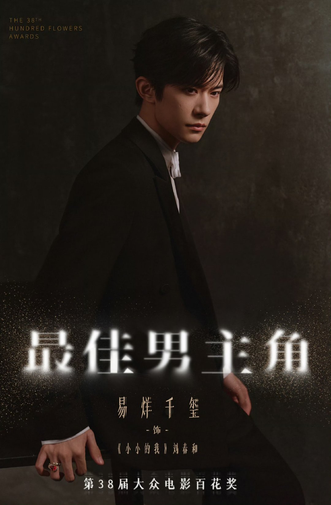 易烊千玺发言镜头切了刘耀文恭喜！！易烊千玺百花奖最佳男主 