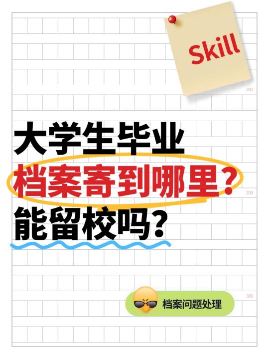 大学生毕业档案寄到哪里，能留校吗？🧐