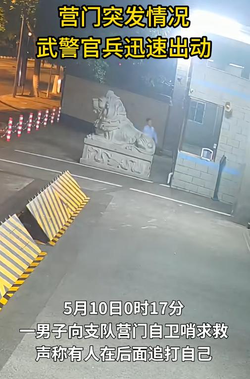 “满满的安全感！”5月11日报道，四川武警某支队营门口，一名男子找自卫哨求救，称