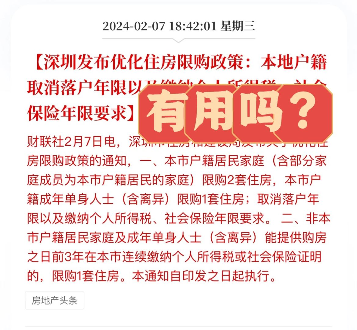 深圳大力度放松限购，但是有用吗？