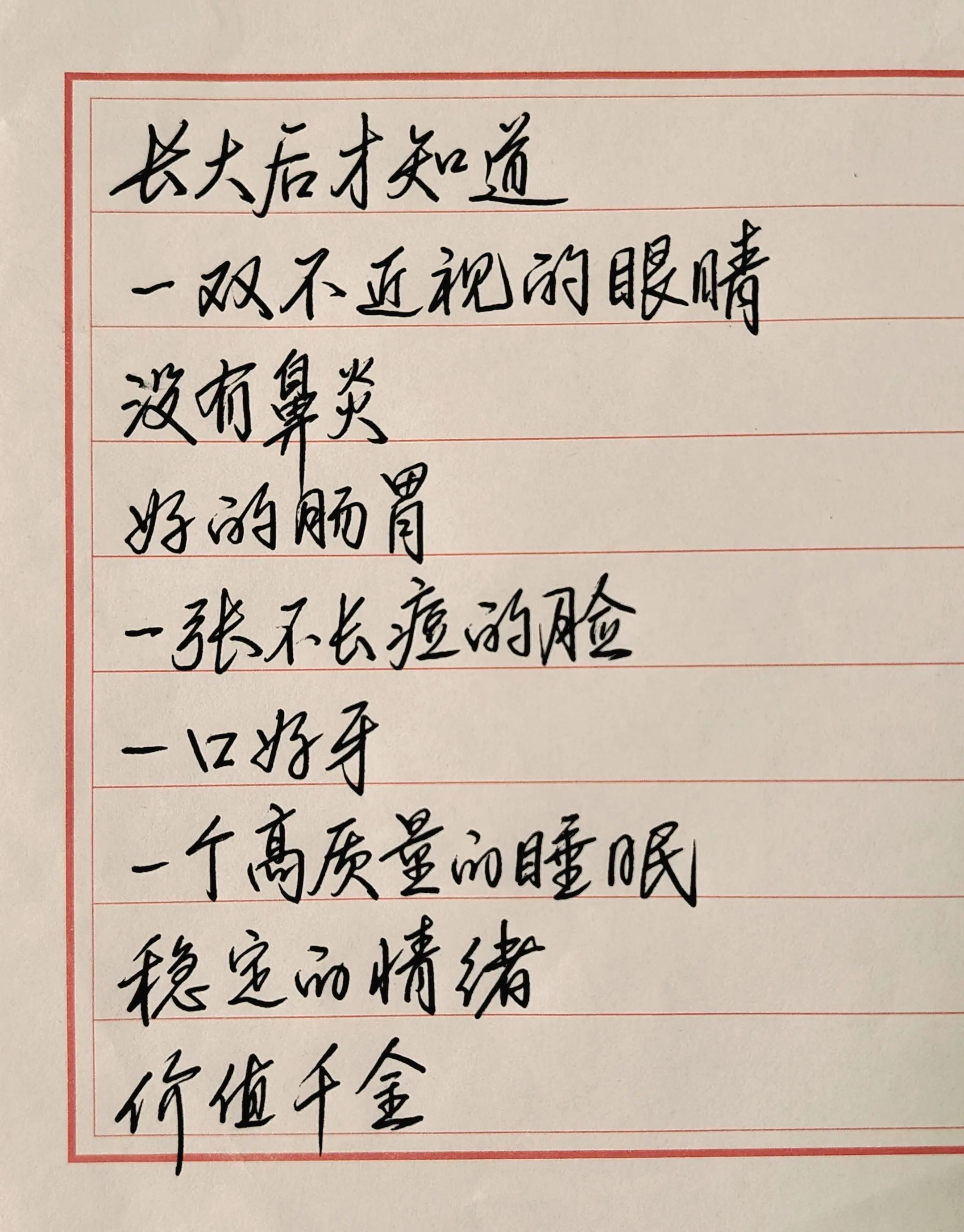 长大后才知道，一双不近视的眼睛，没有鼻炎，好的肠胃，一张不长痘的脸，一...