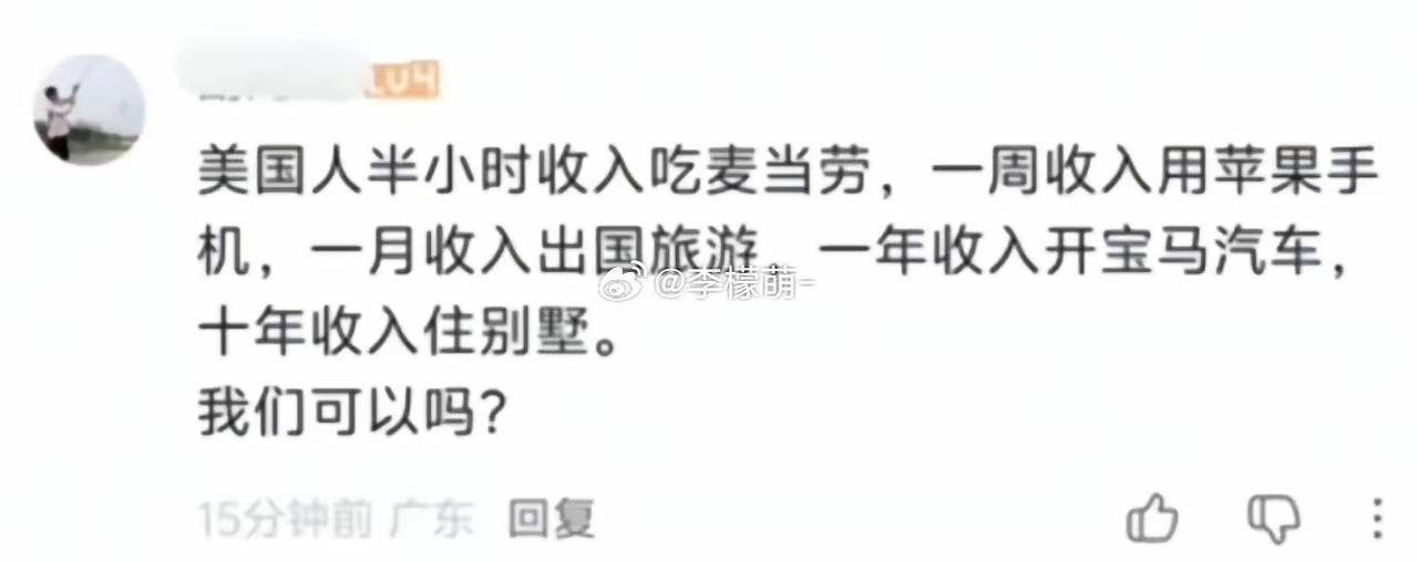 美国人半小时收入就能吃得起麦当劳，一年收入开宝马，十年收入住别墅，这家伙是有几十