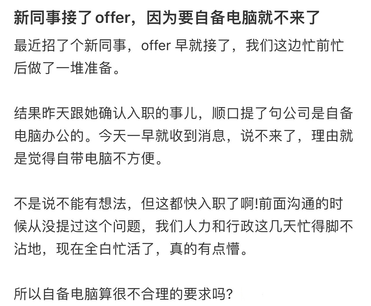 新同事接了offer，因为要自备电脑就不来了 ​​​