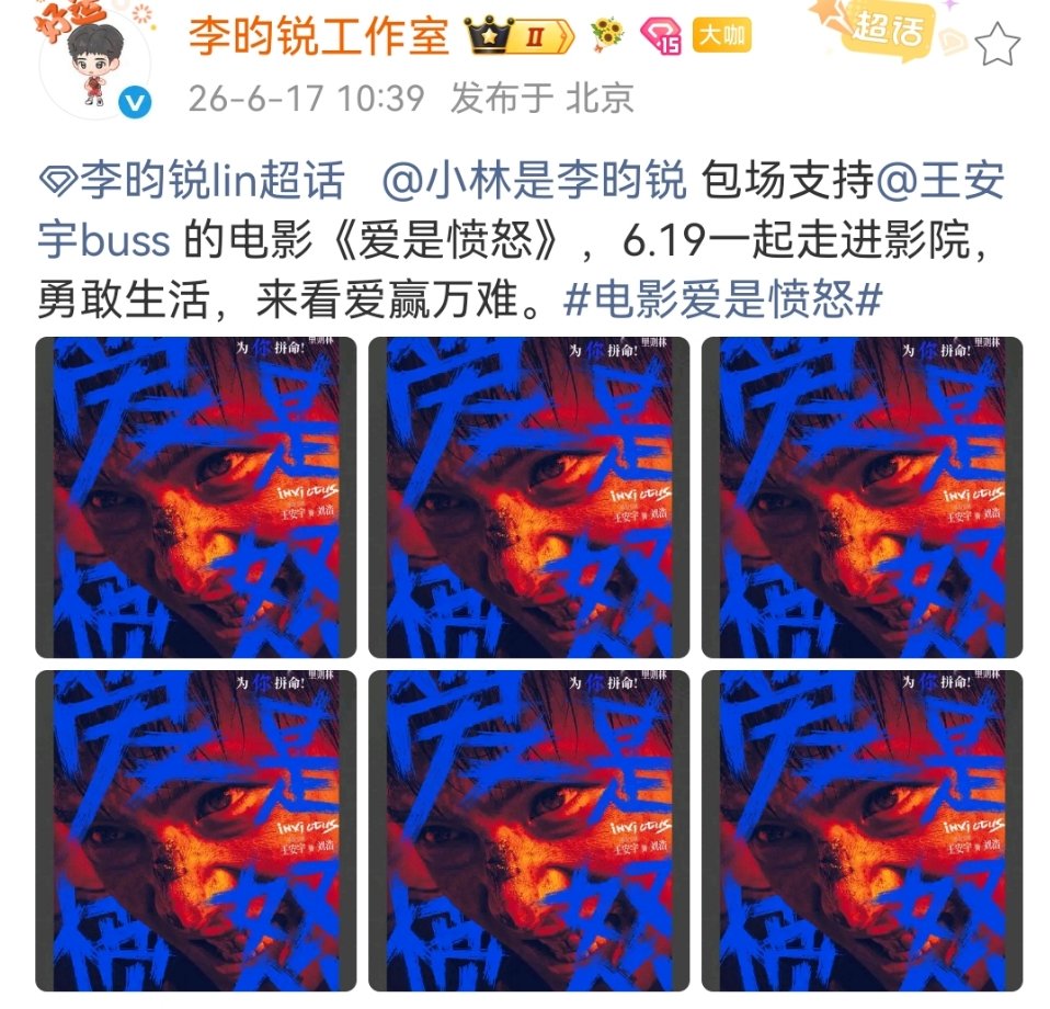 李昀锐给王安宇爱是愤怒包场小林给王安宇新电影包场！ 