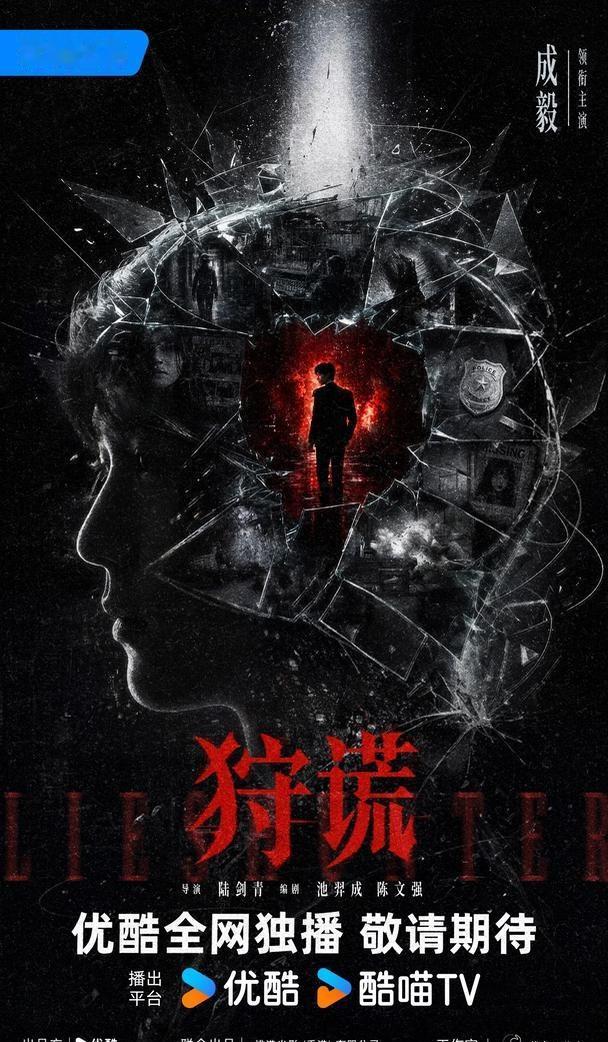 成毅主演《狩谎》概念海报
为狩谎绘制的概念海报，以身设局，开启心理博弈，谁是局中
