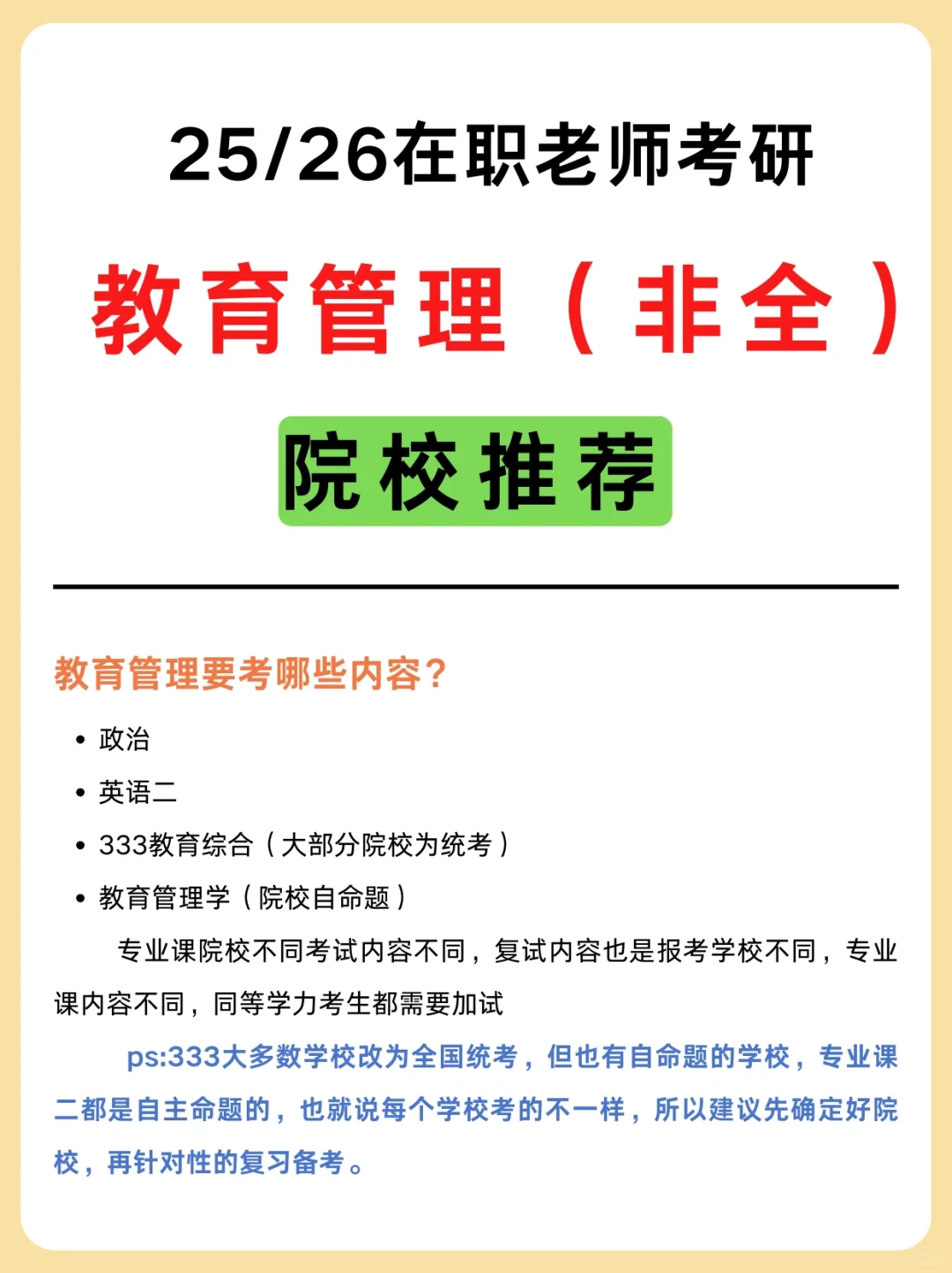 25/26在职老师考非全教育管理👉学校推荐❗️
