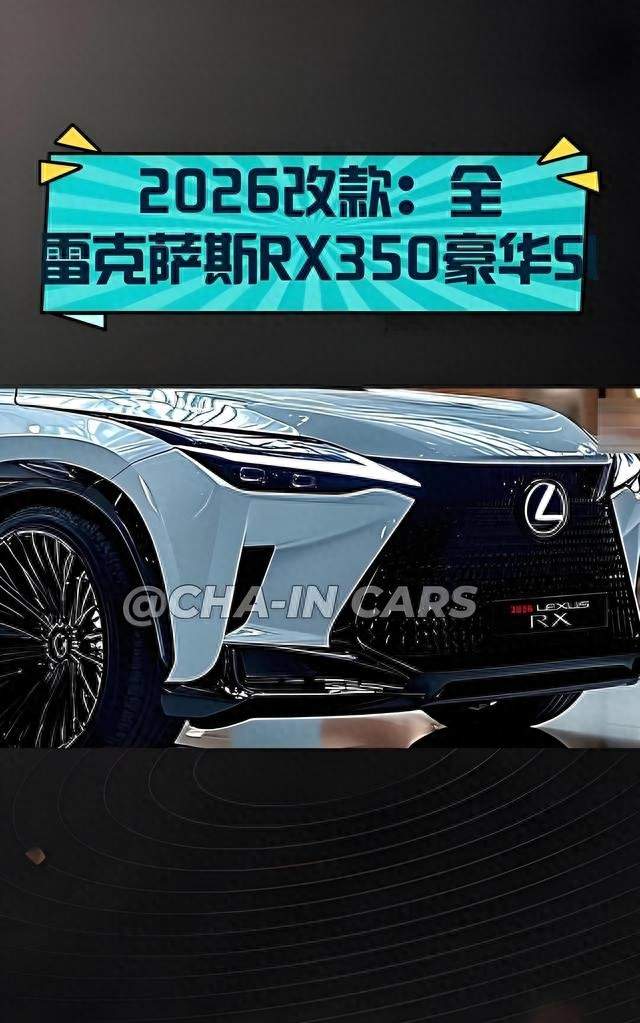 换装8AT的2026款雷克萨斯RX350，到底值不值得买