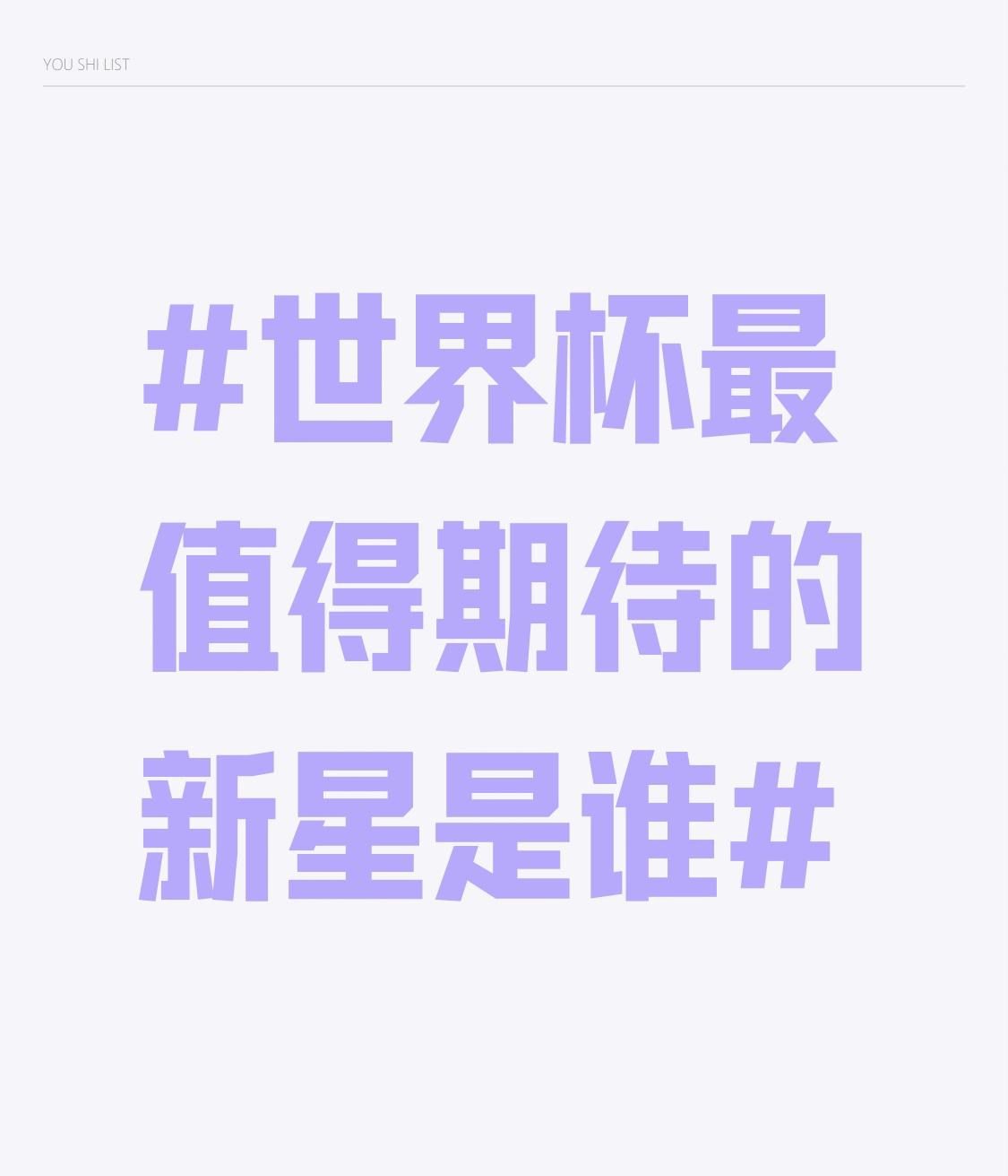 世界杯最值得期待的新星是谁 要说世界杯最值得期待的新星，我首推维尼修斯。这小子在