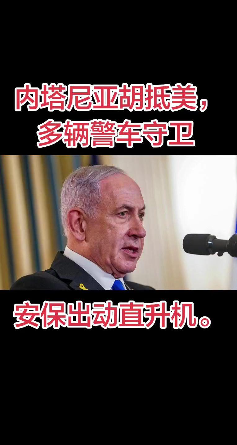 内塔尼亚胡抵美，多辆警车守卫 安保出动直升机。霸权主义必将失败