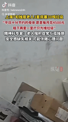 “害人又害己！”上海一7旬独居老人沉迷拾荒，自家房子堆满垃圾后，每月还花4500