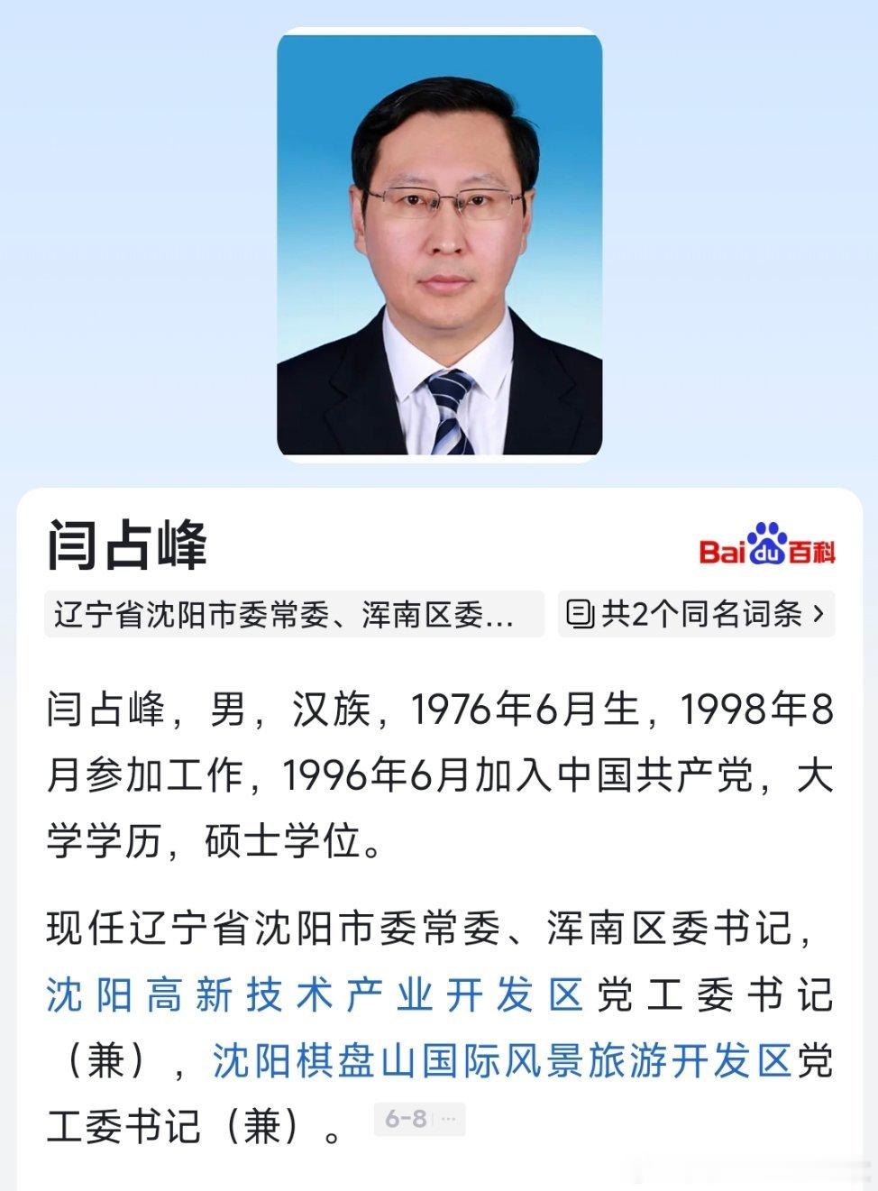 闫占峰已任沈阳市委常委。 ​​​