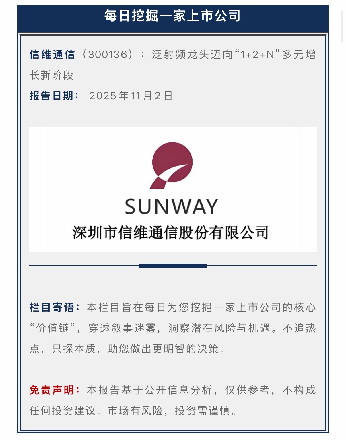 每日挖掘一家上市公司：信维通信（300136） 