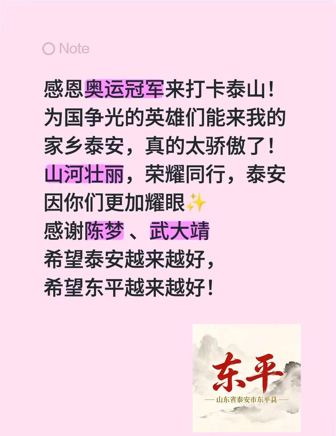 山东泰安。感恩奥运冠军来打卡泰山！为国争光的英雄们能来我的家乡泰安，真的太骄傲了