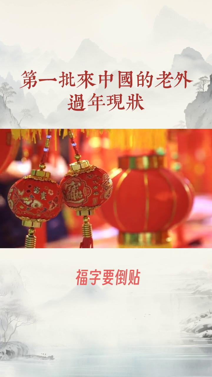 第一批来中国的老外过年现状。
第一批来中国的老外过年现状。早年第一批来华的外国人