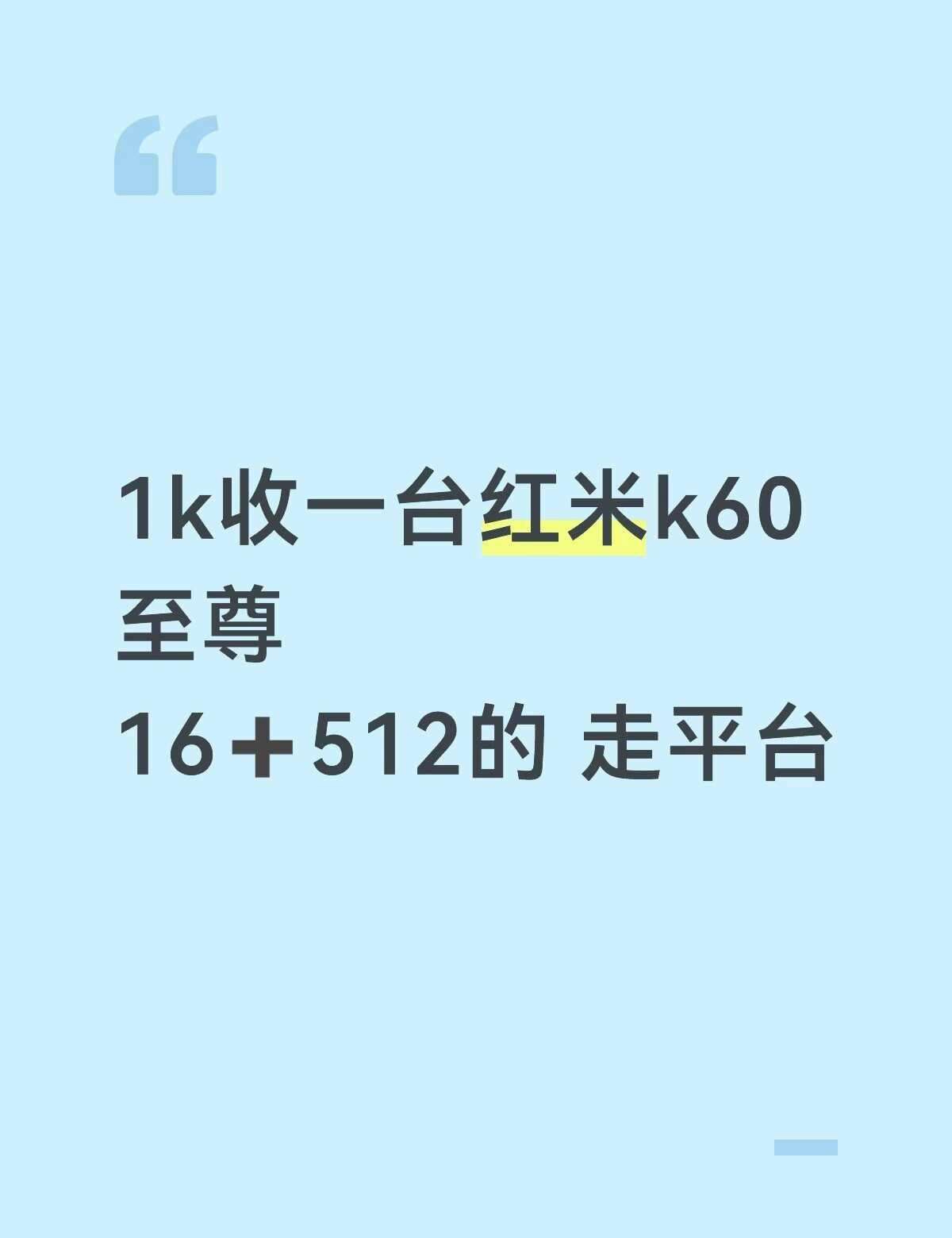 预算1k收一台红米k60至尊
备用机 安卓备用机 安卓手机
