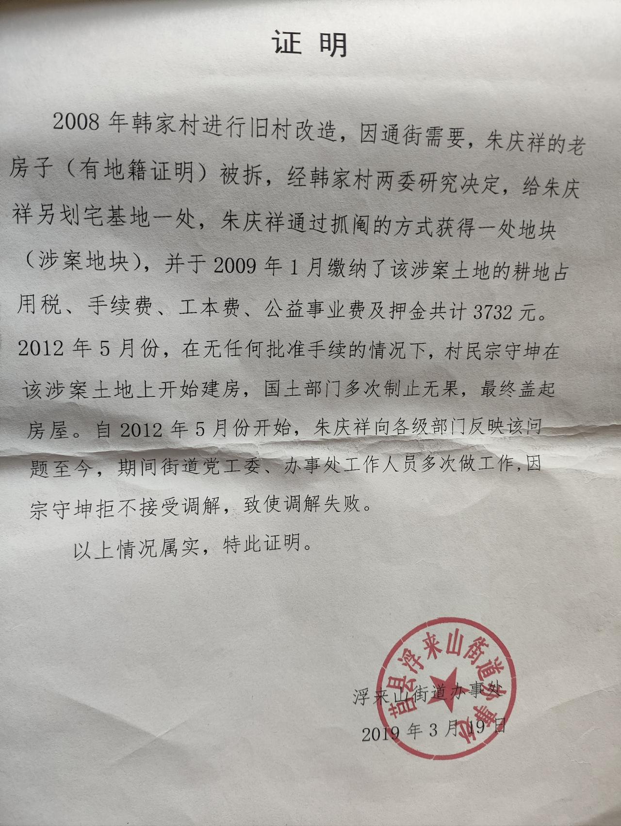 一、文件完整转录（浮来山街道办事处官方证明，2019年3月19日出具并加盖公章）