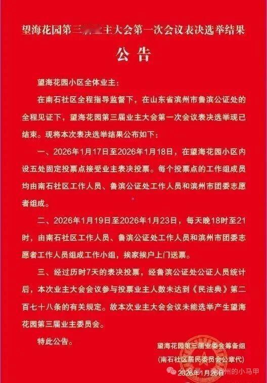 滨州一知名小区，选举失败了

2026年1月26日，山东滨州滨城区彭李街道南石社