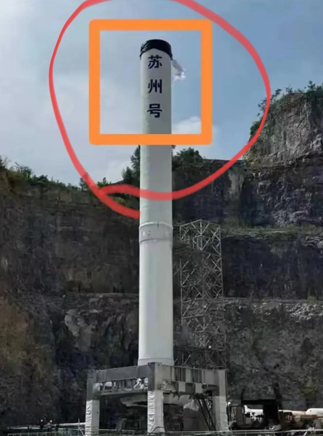 哈哈，如果发射成功了，苏州扬名立万了!
谁也不知道是在河南发射的，如今发射失败了