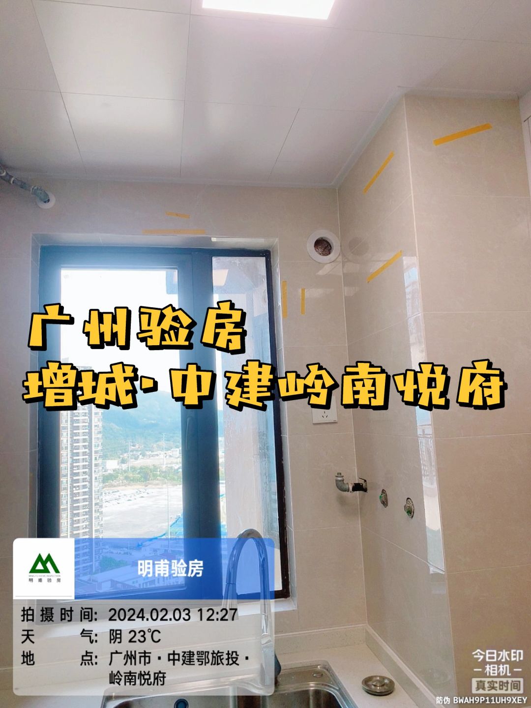 验房·新年新气象！广州增城岭南悦府验房
