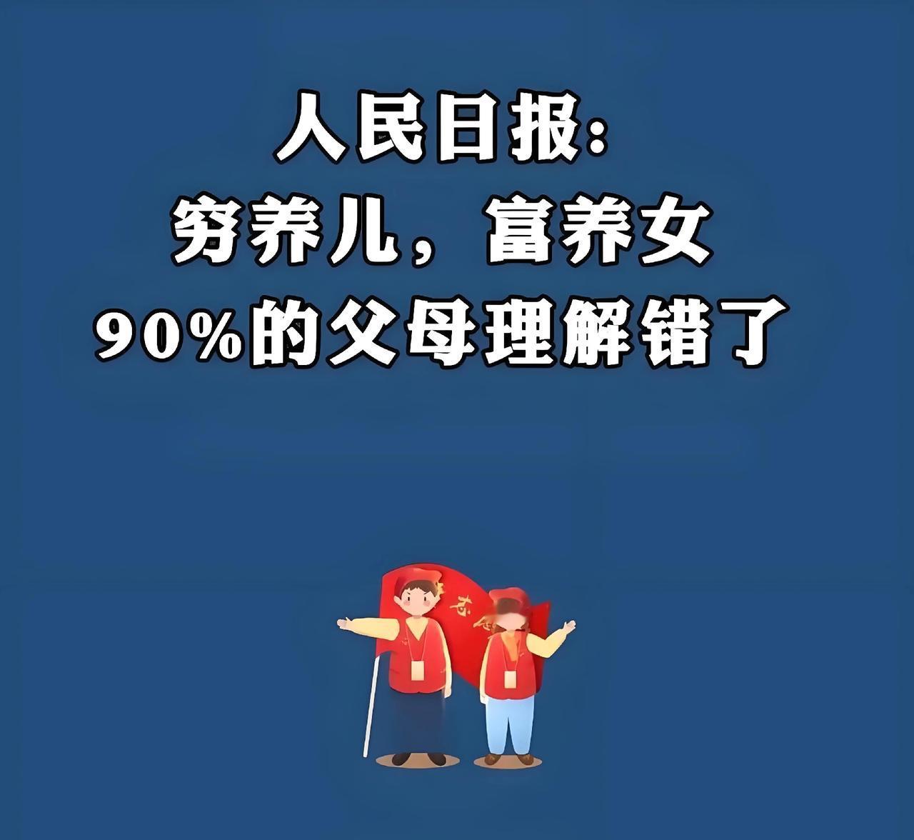 老话说（颜氏家训中理念）“穷养儿志，富养女德”，而今变成了“穷养儿子富养女”。